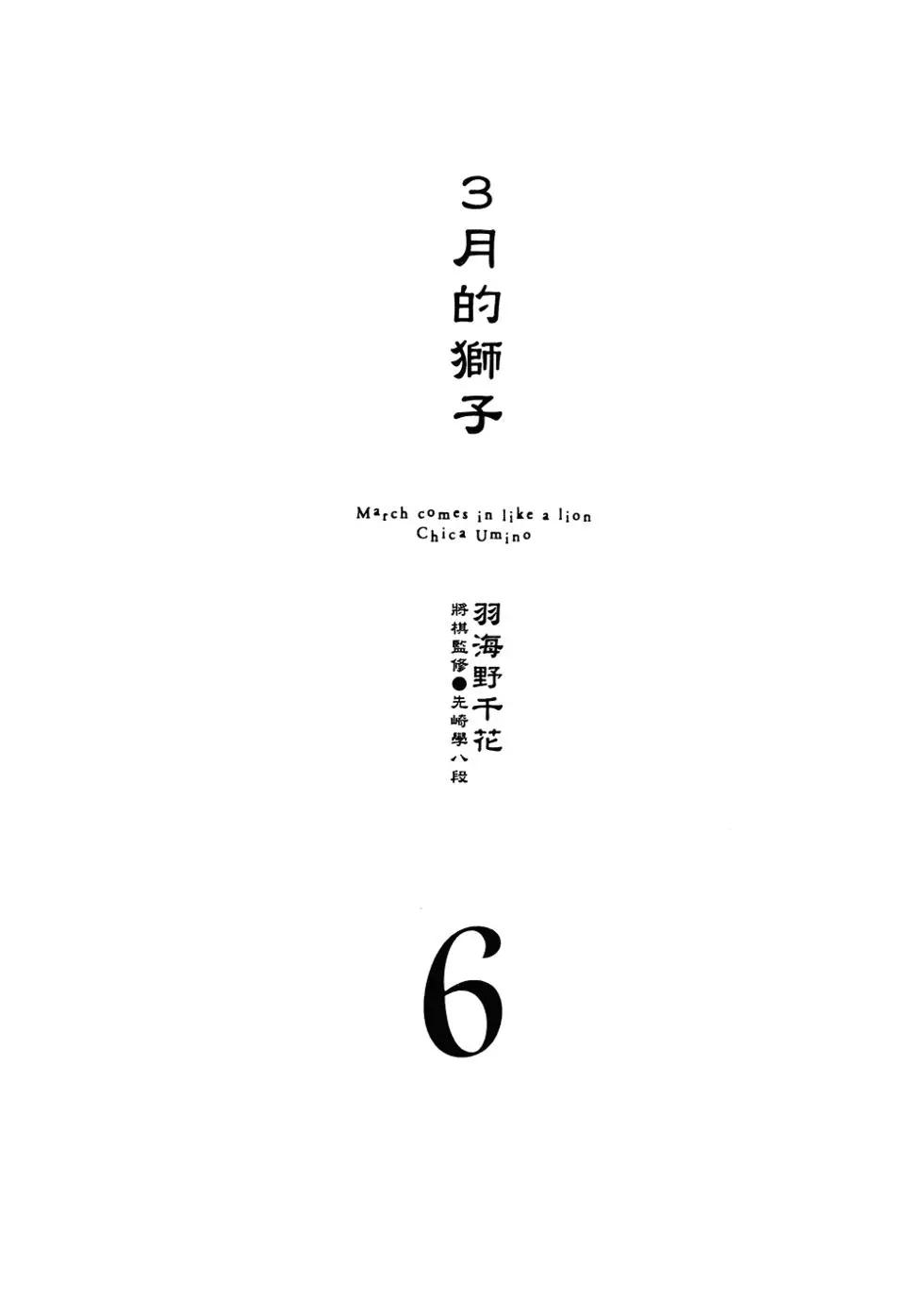 3月的獅子 - 第06卷(1/4) - 6