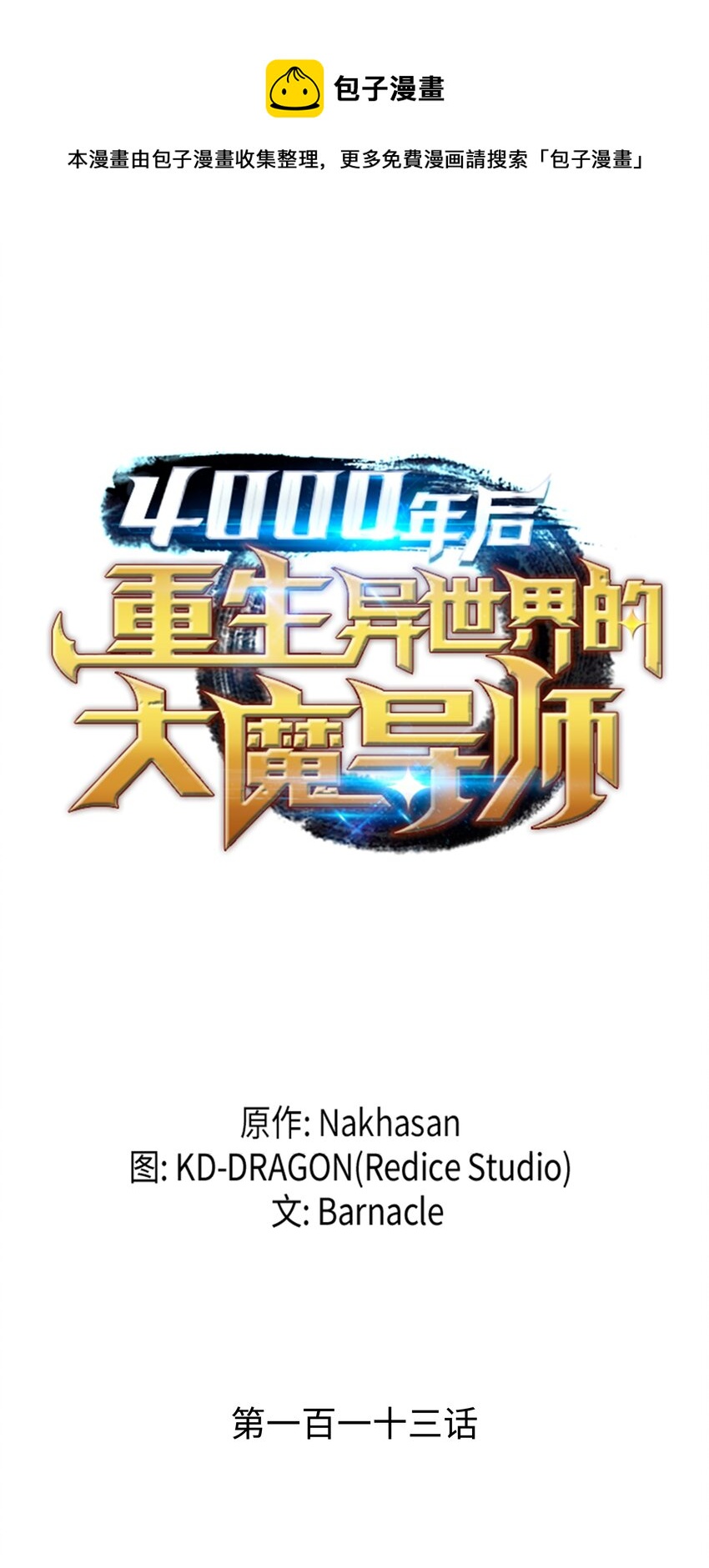 113 开诚布公(1/2)-第112话