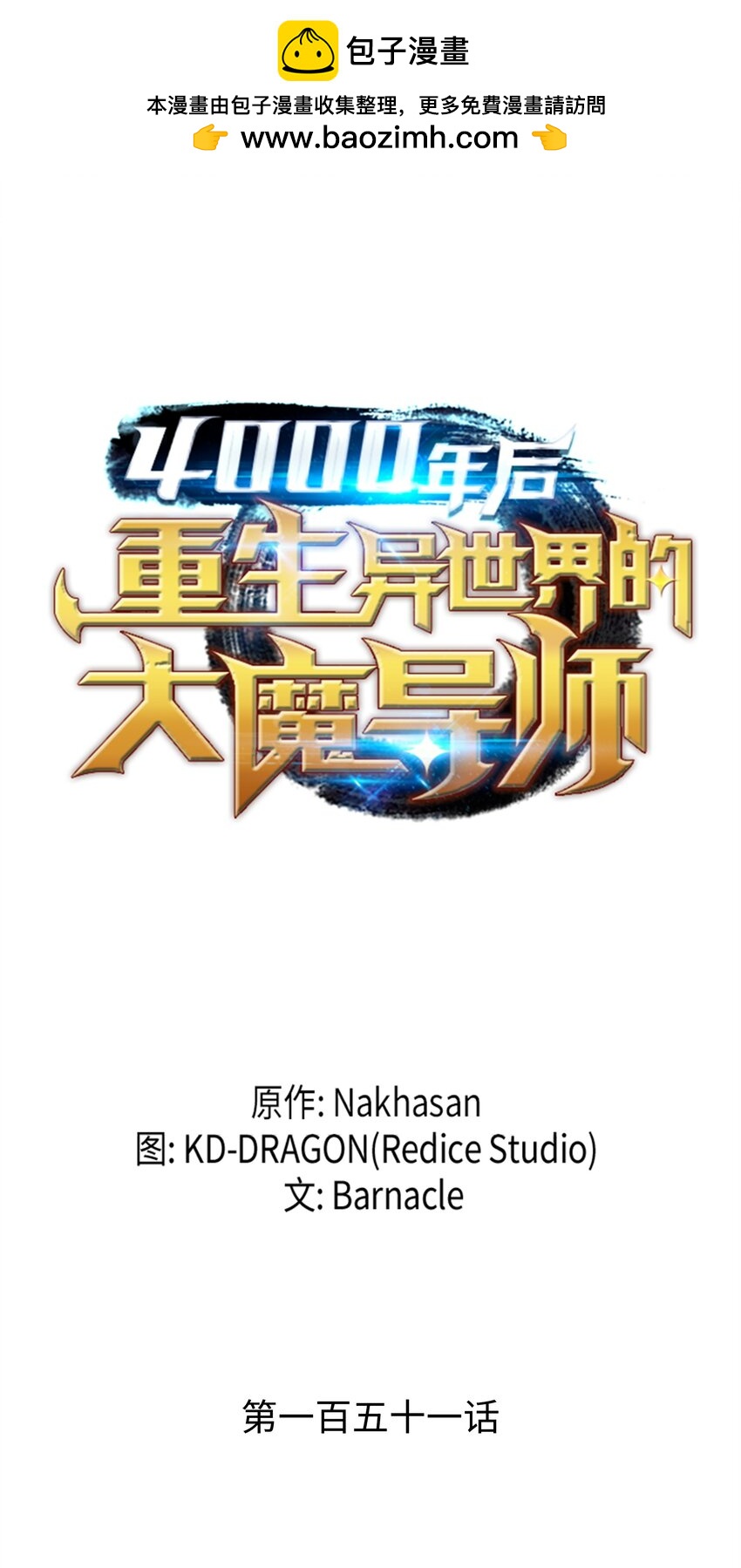 151 再遇不死鸟(1/2)-第150话