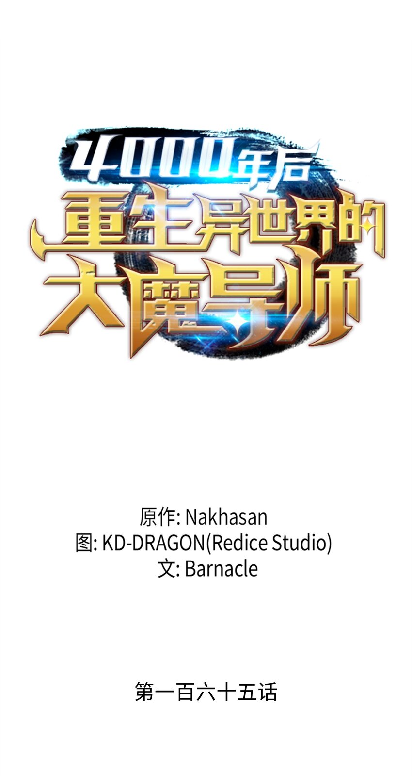 165 路西法的阴谋(1/2)-第164话