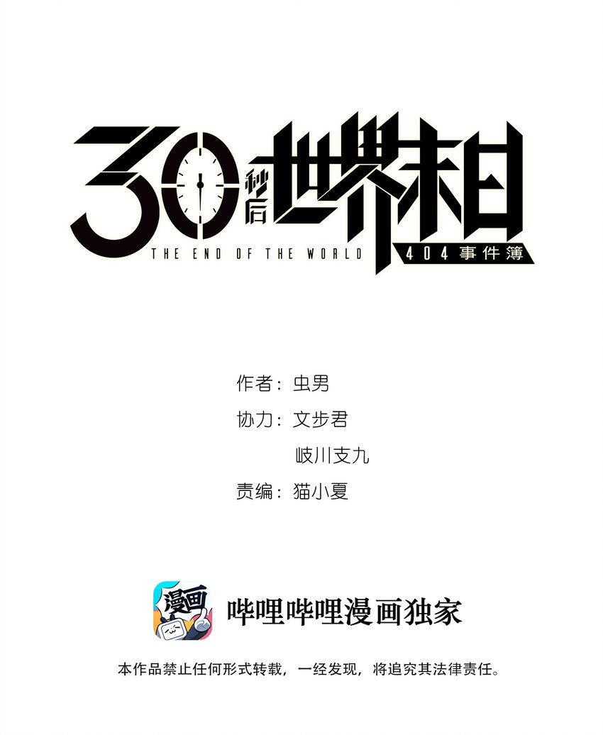 404事件簿-30秒後世界末日 - 005 005 危險的談判(1/2) - 1