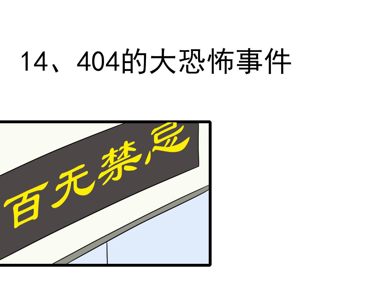 404實驗室 - 大恐怖事件(1/3) - 1