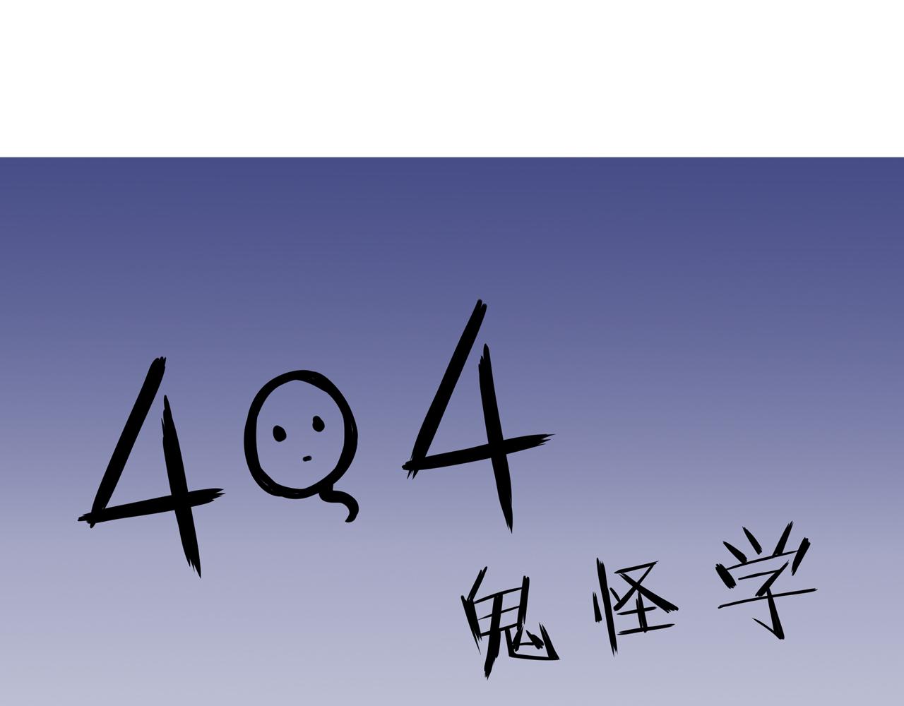 404實驗室 - 大師兄與小道士(1/2) - 5