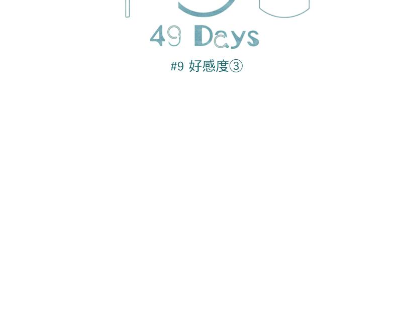 49日 - day9 好感度③(1/2) - 5