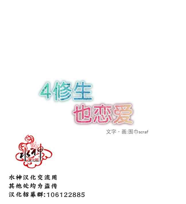 4修生也戀愛 - 第6話 - 2