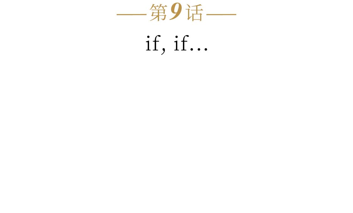 第9话 if，if…17