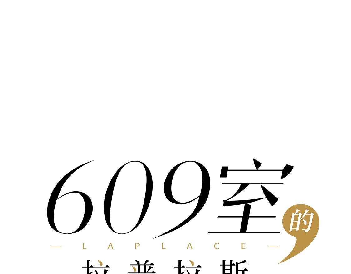 609室的拉普拉斯 - 第17話 KEY(2/2) - 3