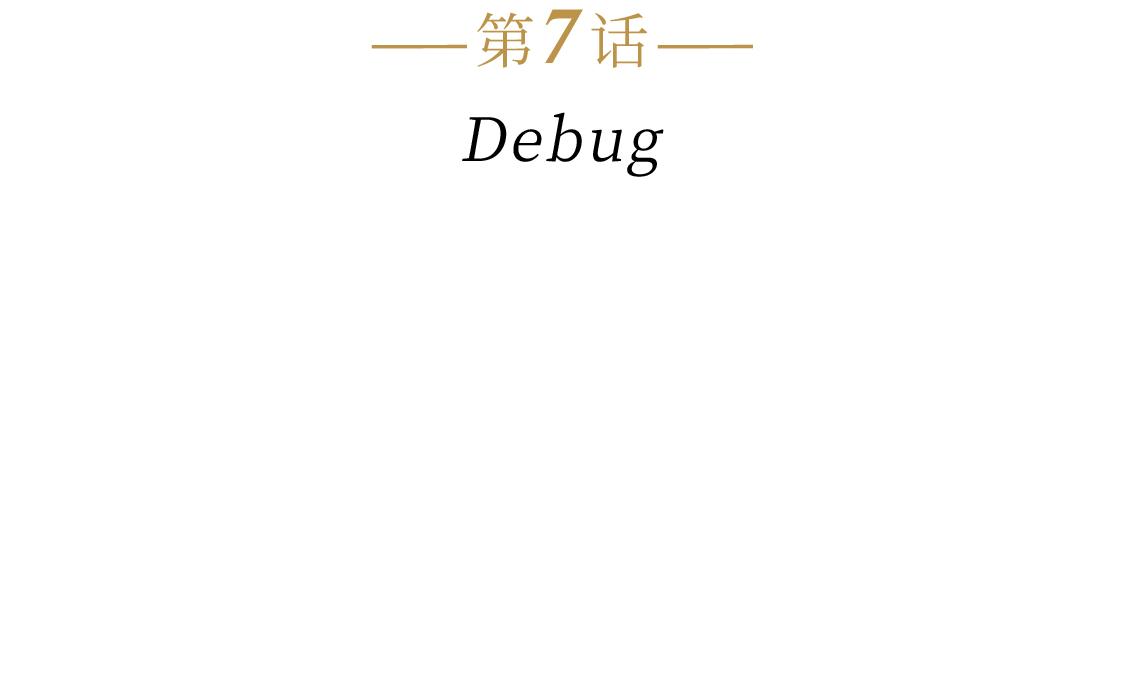 609室的拉普拉斯 - 第7話 Debug - 7