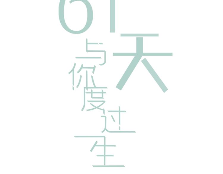 第7话 珍惜当下(1/4)-第8话