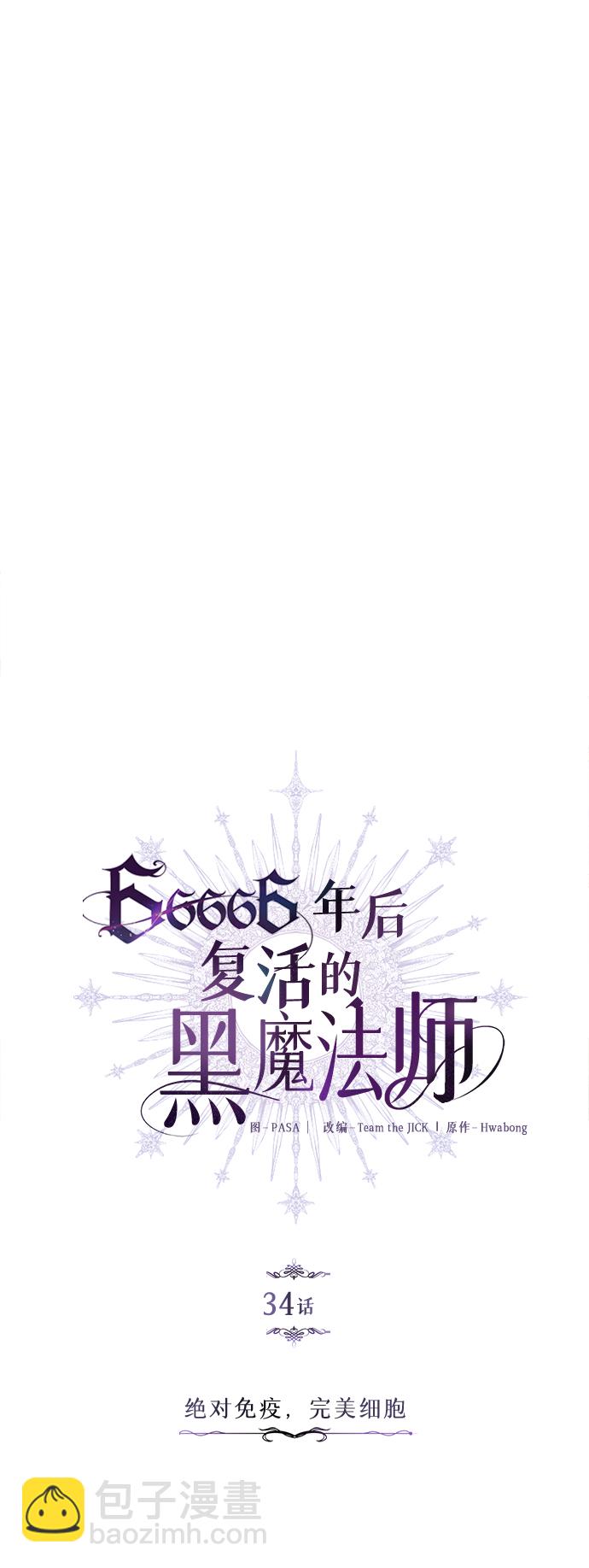 66666年後復活的黑魔法師 - 第34話 絕對免疫，完美細胞(1/2) - 6