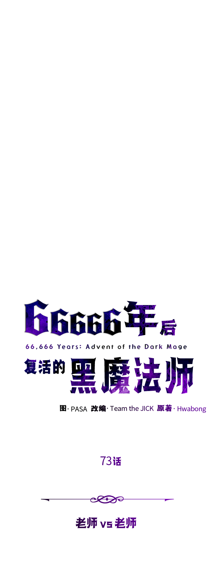 66666年后复活的黑魔法师 - 第73话 老师VS老师(1/2) - 2