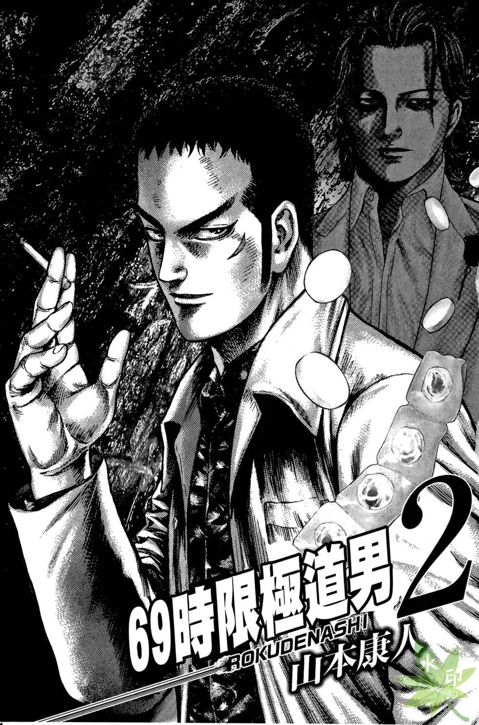 69時限極道男 - 第02卷(1/5) - 3