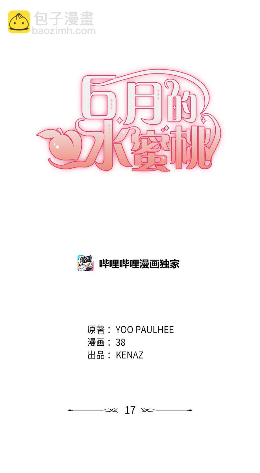 6月的水蜜桃 - 17 公爵的秘密(1/3) - 6