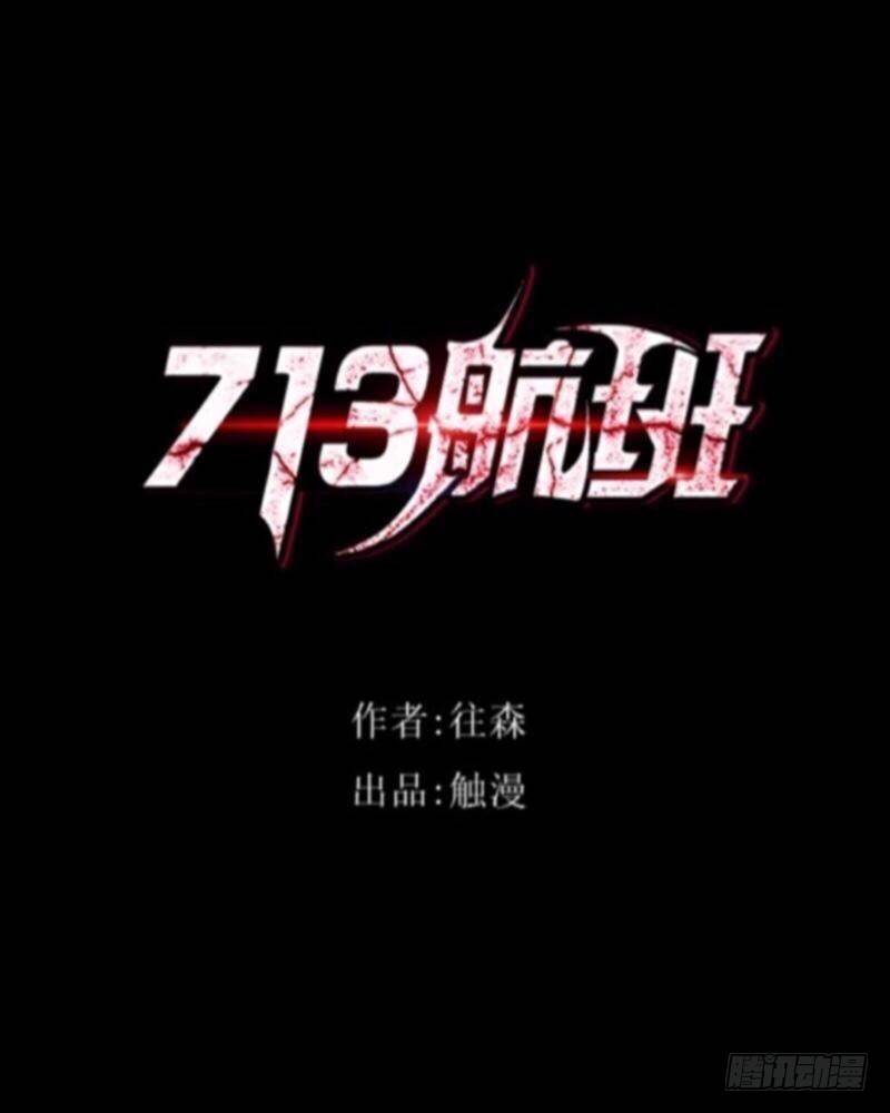 713航班 - no24 衝突 - 3