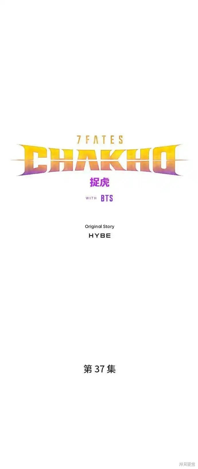 7FATES CHAKHO - 第37話(1/2) - 1