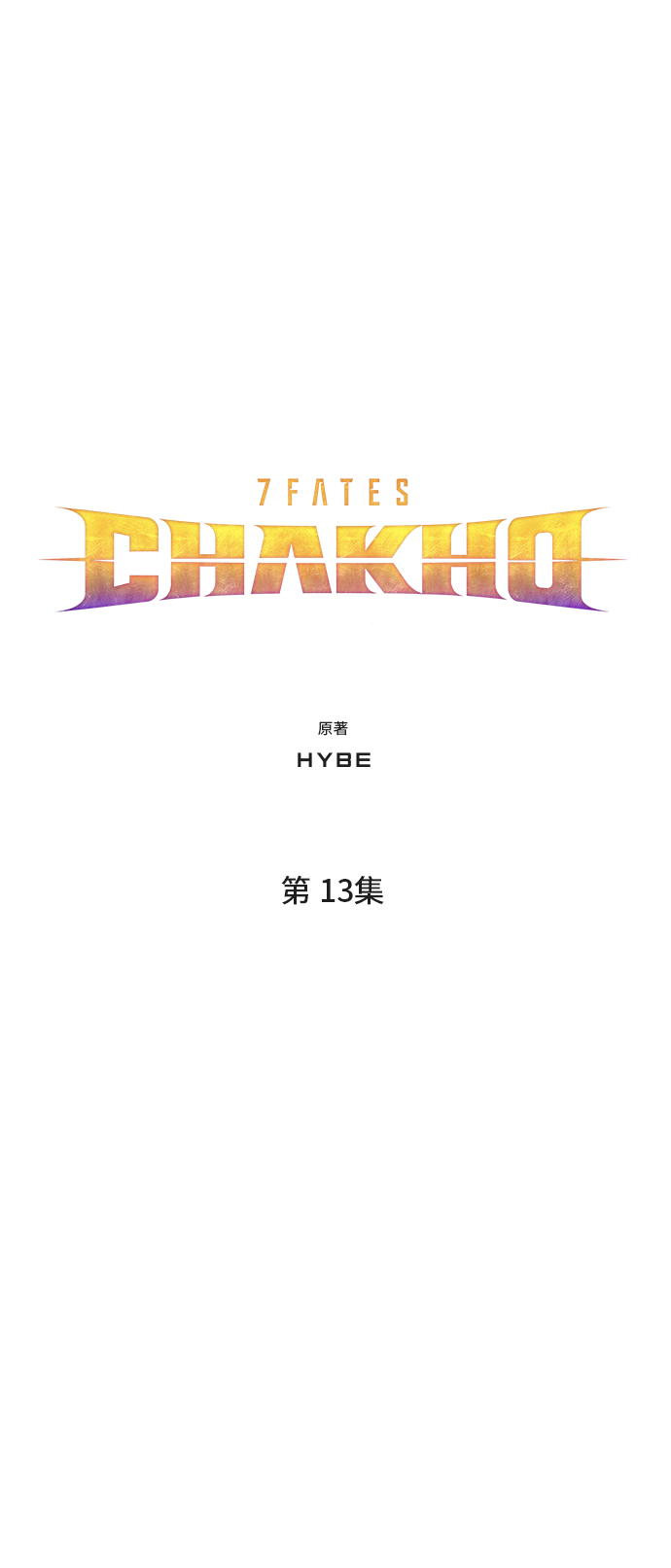 7FATES: CHAKHO​ - 第13集(1/2) - 4