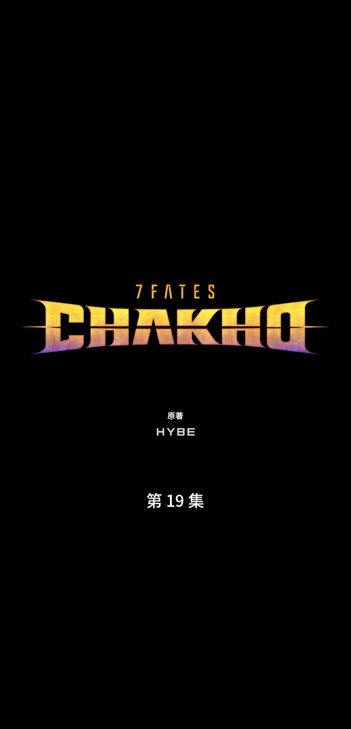 7FATES: CHAKHO​ - 第19集(1/2) - 1