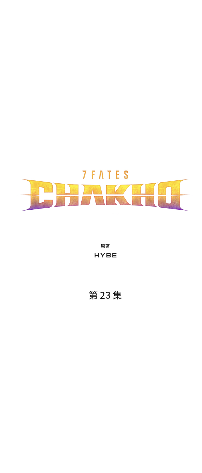 7FATES: CHAKHO​ - 第23集(1/2) - 6