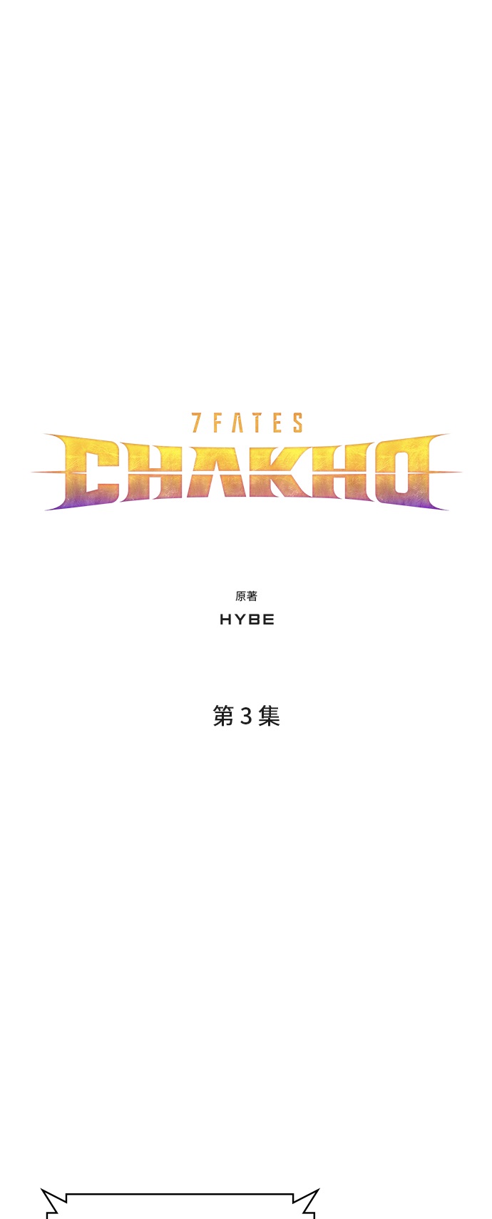 7FATES: CHAKHO​ - 第3集(1/3) - 5