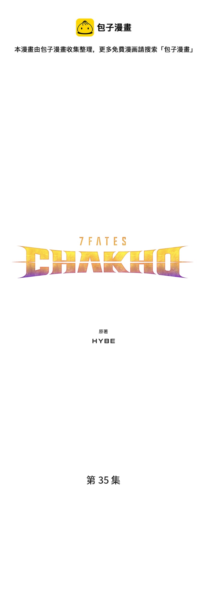7FATES: CHAKHO​ - 第35集(1/2) - 1