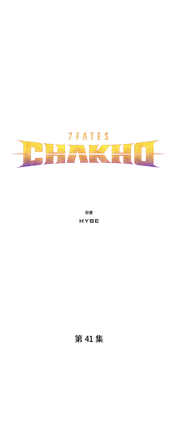 7FATES: CHAKHO​ - 第41集(1/2) - 5
