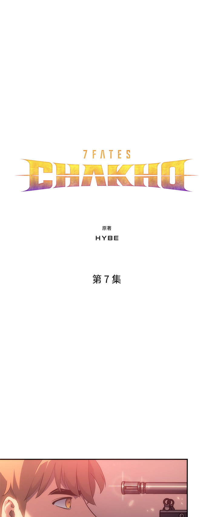 7FATES: CHAKHO​ - 第7集(1/2) - 5