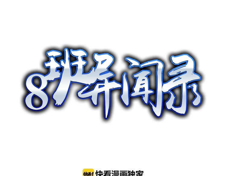 8班異聞錄 - 第16話 章魚怪？(1/3) - 1