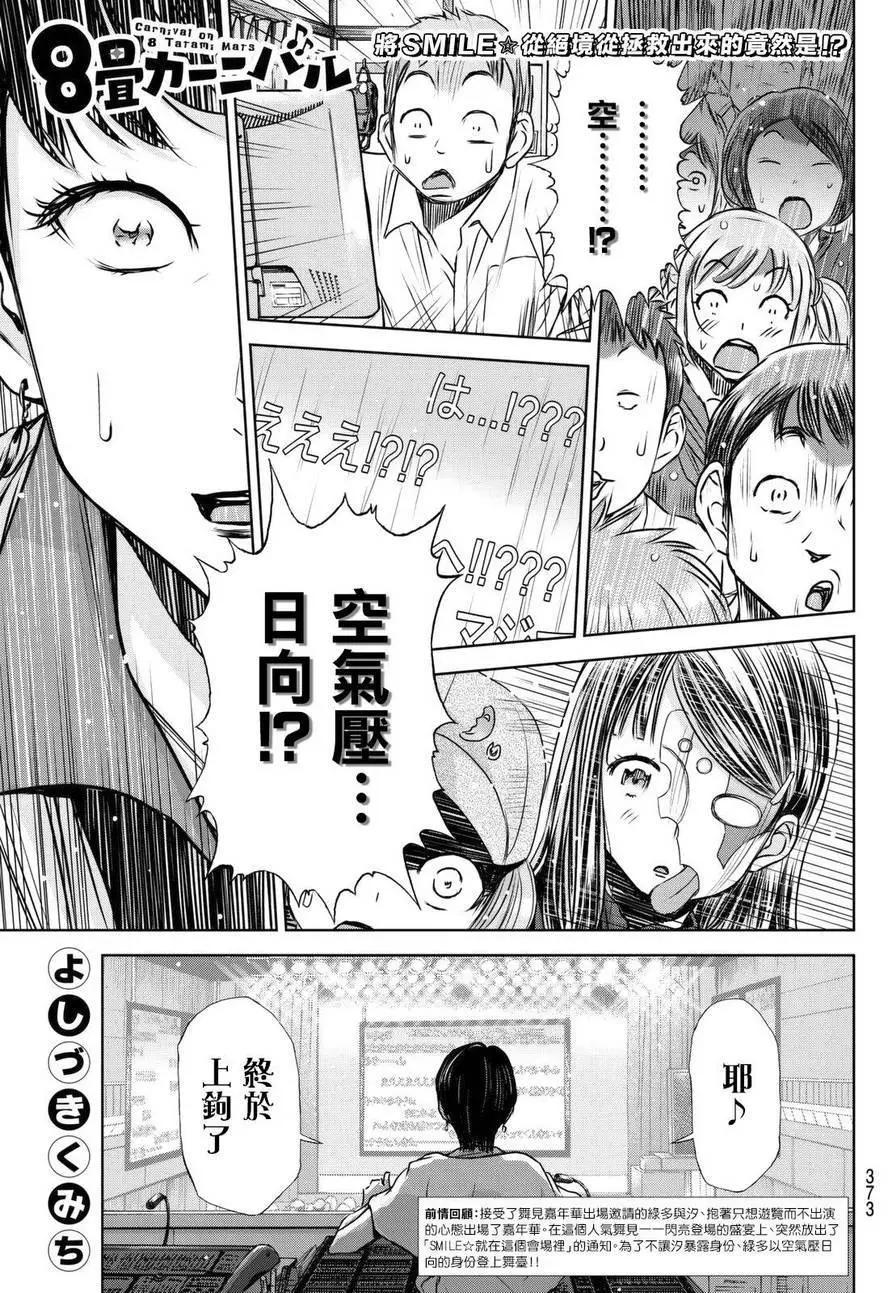 8疊間裡的躍舞嘉年華 - 第10回 - 1