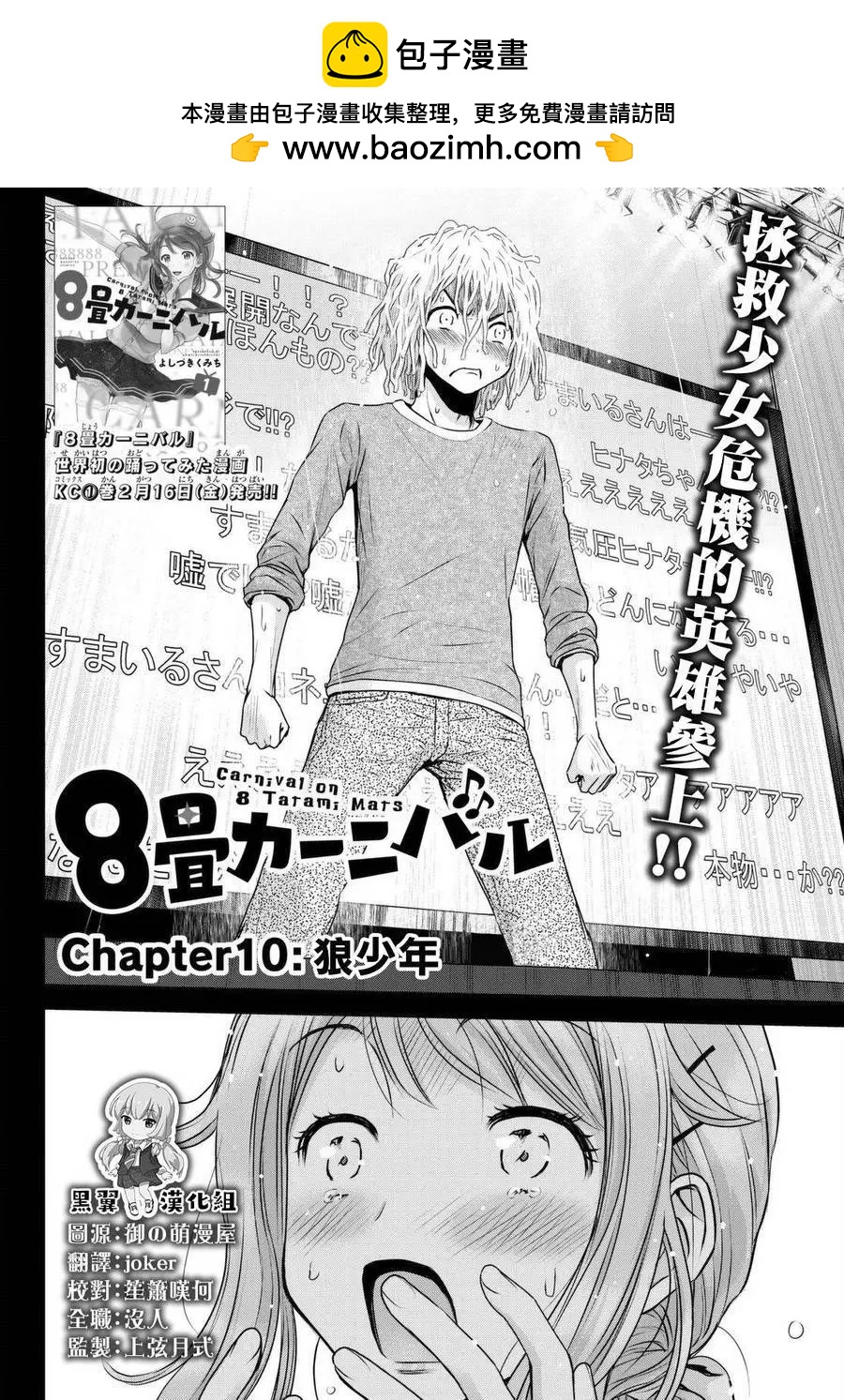 8疊間裡的躍舞嘉年華 - 第10回 - 2