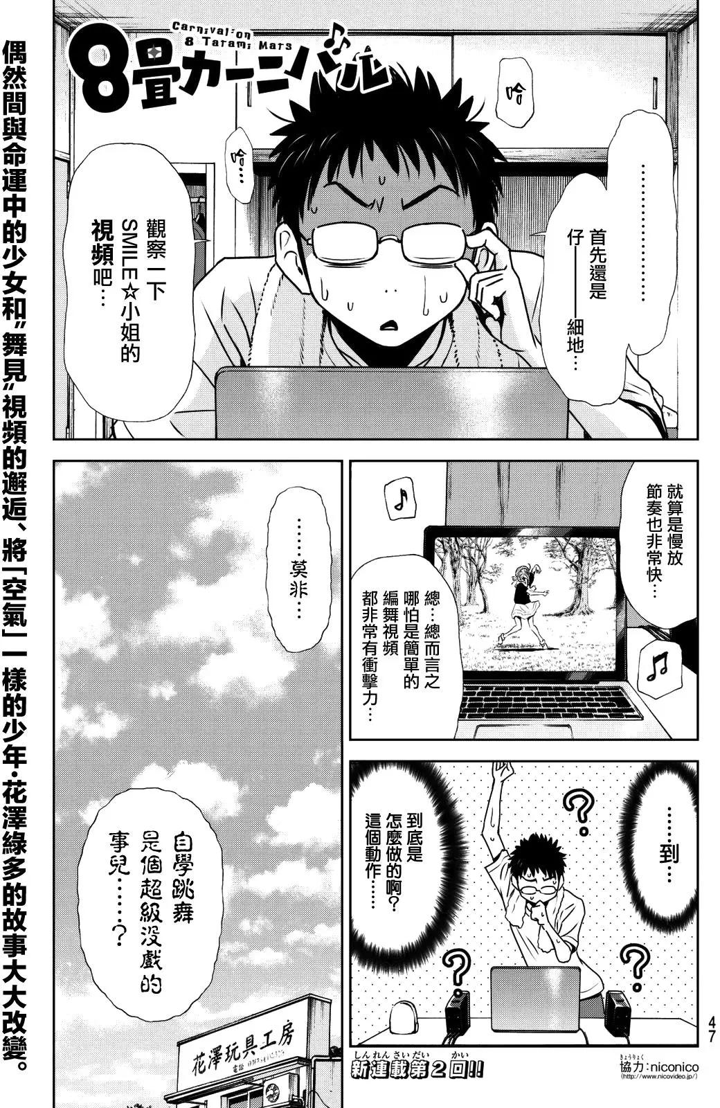 8疊間裡的躍舞嘉年華 - 第02回 - 1