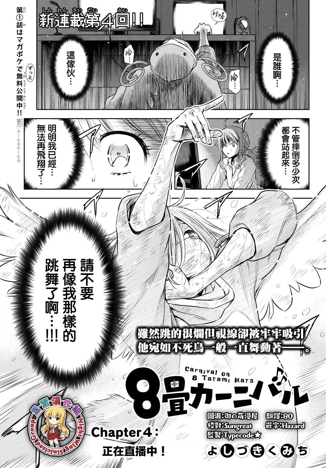 8疊間裡的躍舞嘉年華 - 第04回 - 1