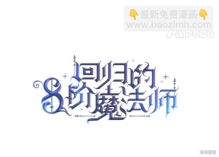 8級魔法師的迴歸 - 第64話(1/3) - 2