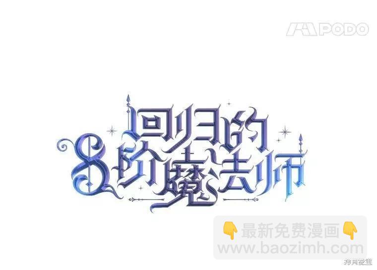 8級魔法師的迴歸 - 第66話(1/3) - 7