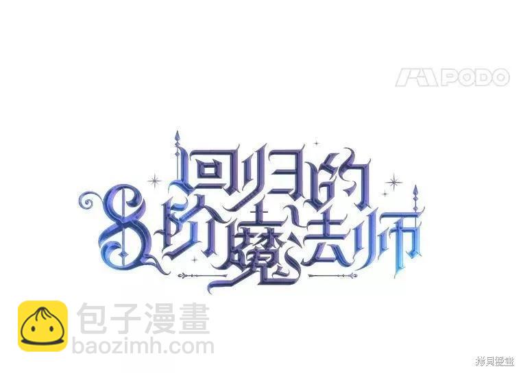8級魔法師的迴歸 - 第68話(1/3) - 3