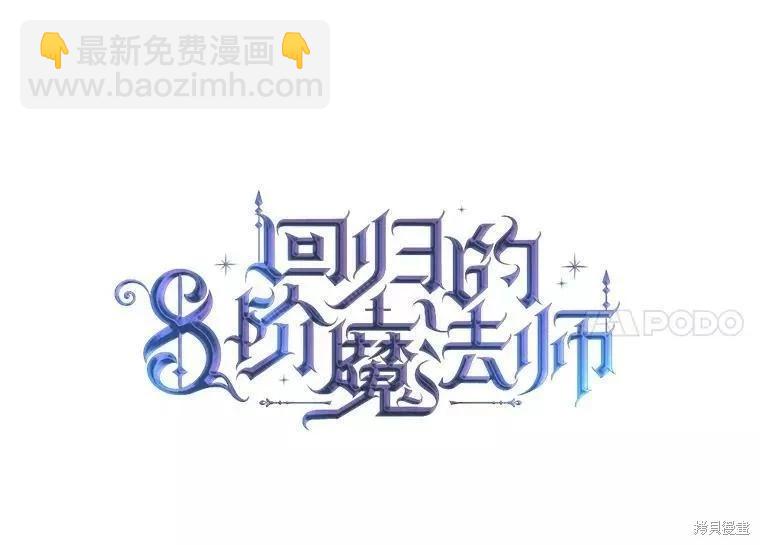 8級魔法師的迴歸 - 第70話(1/3) - 2