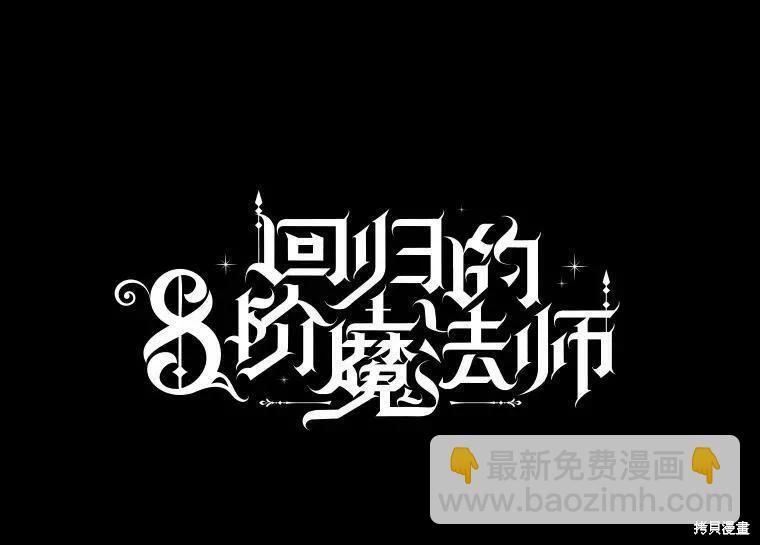 8級魔法師的迴歸 - 第72話(1/3) - 3