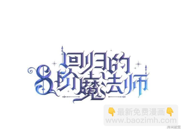 8級魔法師的迴歸 - 第76話(1/3) - 7
