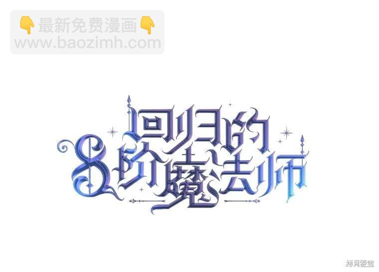 8級魔法師的迴歸 - 第78話(1/3) - 6