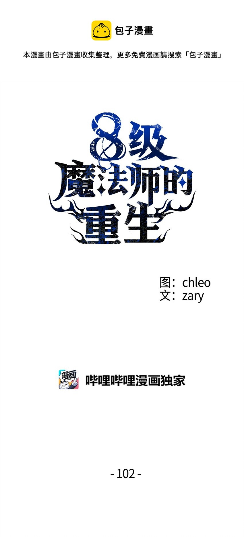 102 开战前夕(1/3)-第102话