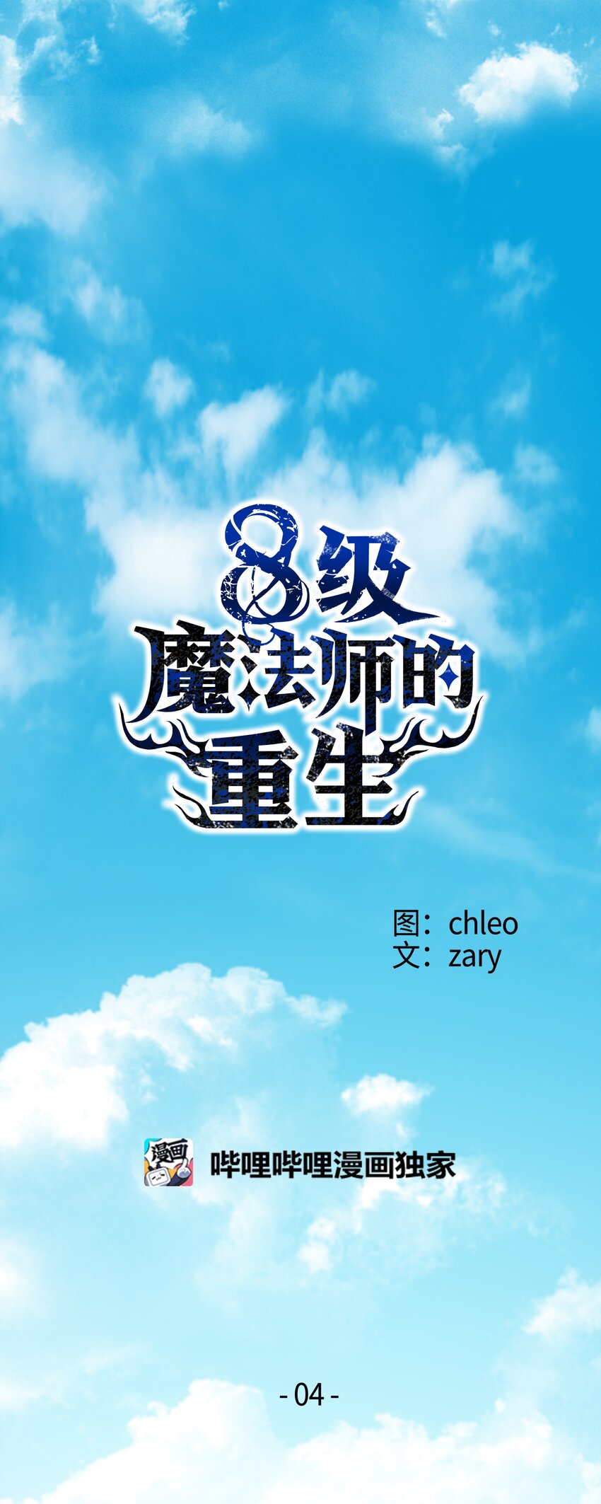 04 奇迹蓝药(1/2)-第4话