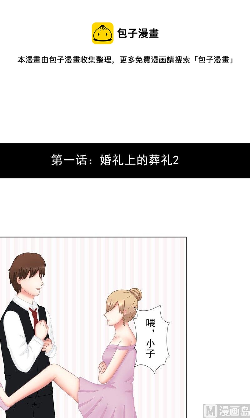 1.2 婚礼上的葬礼-第2话