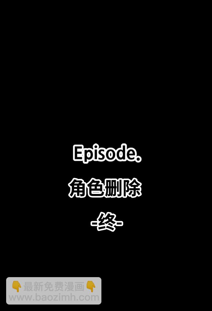 99强化木棍 - [第16话] 角色删除（4）(5/5) - 4