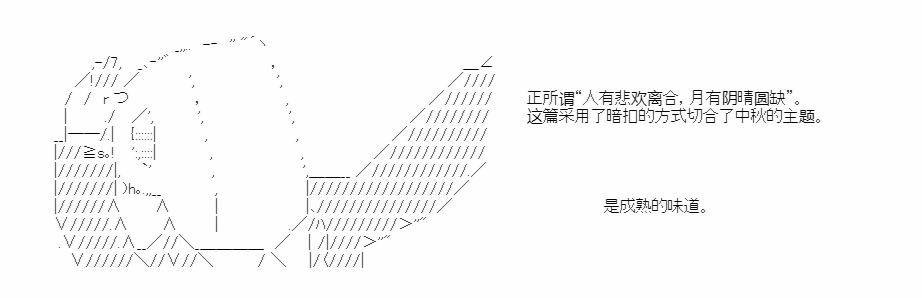 AA同好會2023年中秋短篇佳作合集 - 望月思故 - 3