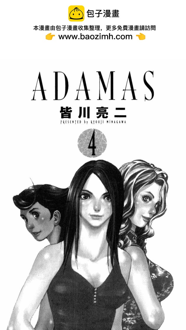 ADAMAS鑽石的王女 - 第04卷(1/3) - 2