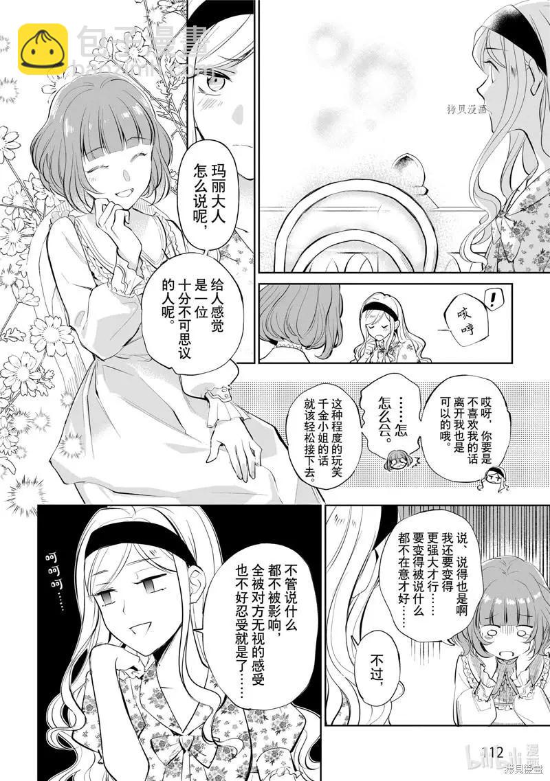 阿爾伯特家的大小姐努力朝着沒落進發 - 第18話 - 2