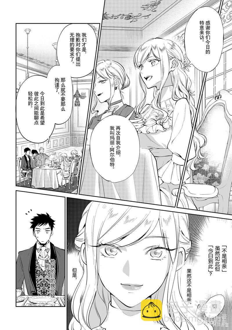 阿爾伯特家的大小姐努力朝着沒落進發 - 第20話 - 4