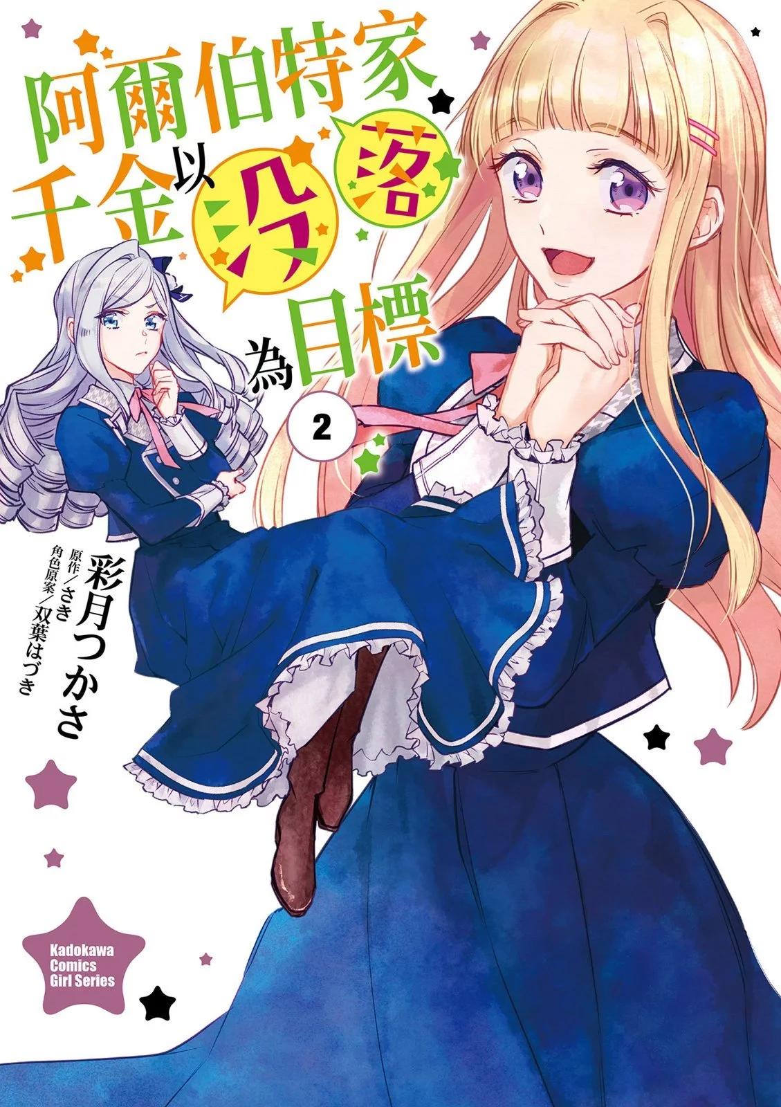 阿爾伯特家的大小姐努力朝着沒落進發 - 第02卷(1/3) - 1