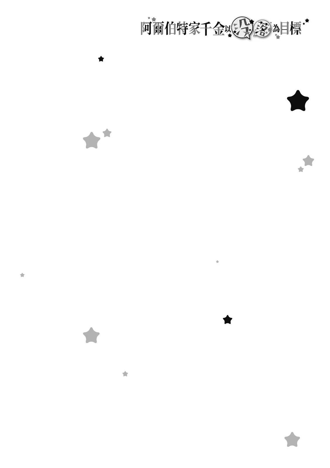 阿爾伯特家的大小姐努力朝着沒落進發 - 第02卷(3/3) - 4