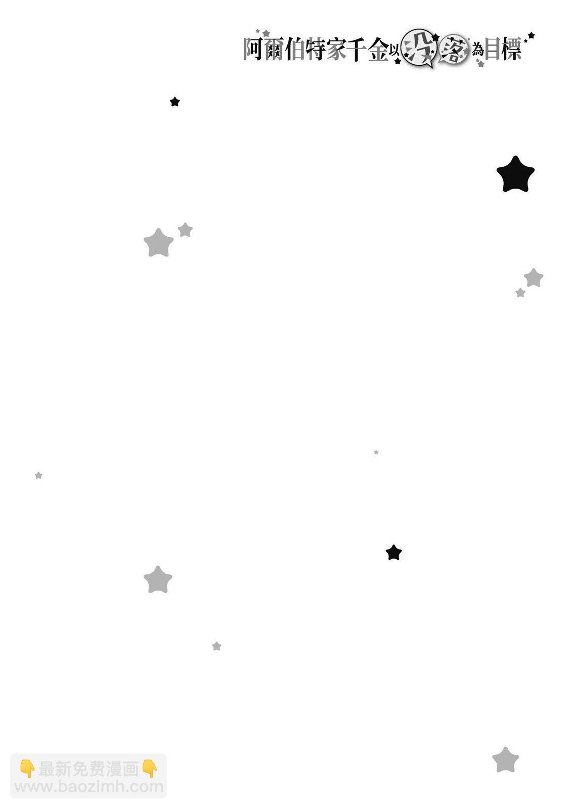 阿爾伯特家的大小姐努力朝着沒落進發 - 第02卷(3/3) - 4