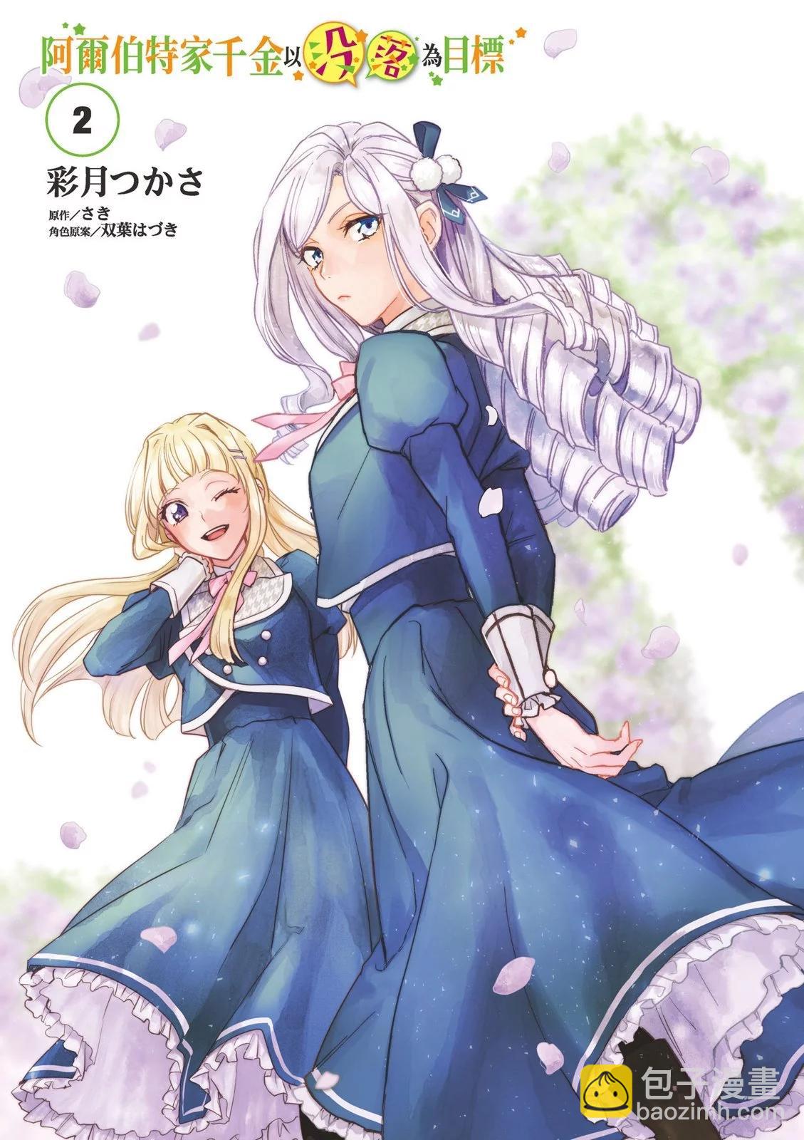 阿爾伯特家的大小姐努力朝着沒落進發 - 第02卷(1/3) - 3